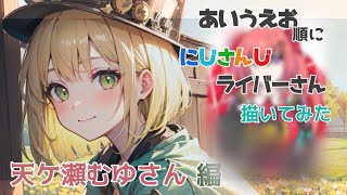 【お絵描き#６】天ケ瀬むゆさん描いていく【初見さん大歓迎/個人勢】