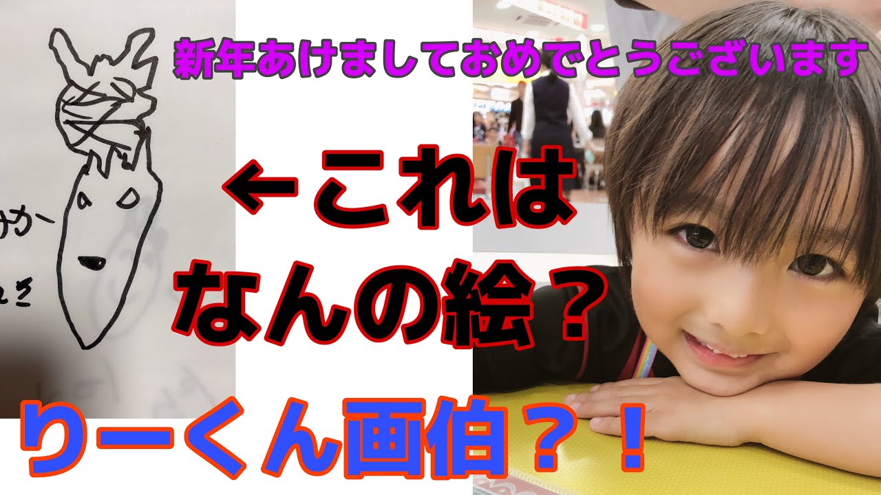 【お絵描き】新春！りーくんの絵のセンスがすごすぎた・・・