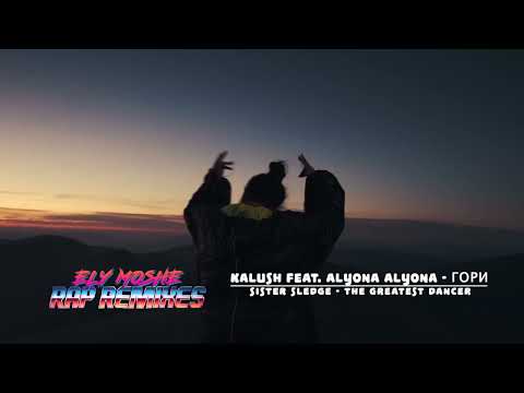 ДИСКО РЕМІКС: KALUSH ft. ALYONA ALYONA vs SISTER SLEDGE - ГОРИ (GORY) 2022
