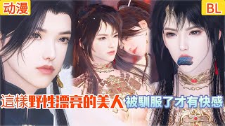 【热播漫画短剧】【超好看的BL短剧】這樣野性漂亮的美人，被馴服了才有快感#bl #donghua #manhwa #短剧