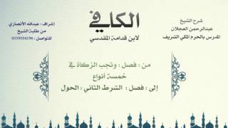 الكافي لابن قدامة المقدسي | شرح الشيخ عبدالرحمن العجلان | 91- كتاب الزكاة 5 image