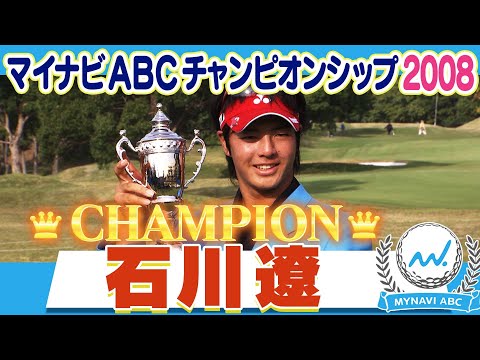 【ゴルフ】2008年マイナビABCチャンピオン 石川遼！優勝の軌跡をまるっと見せます！【マイナビABCチャンピオンシップ2023】