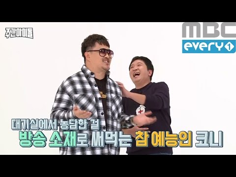 (Weekly Idol EP.272)'SHINEE' come back & DONI suffer the teasing