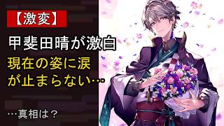 甲斐田晴の近況がここまで話題になる理由は？
