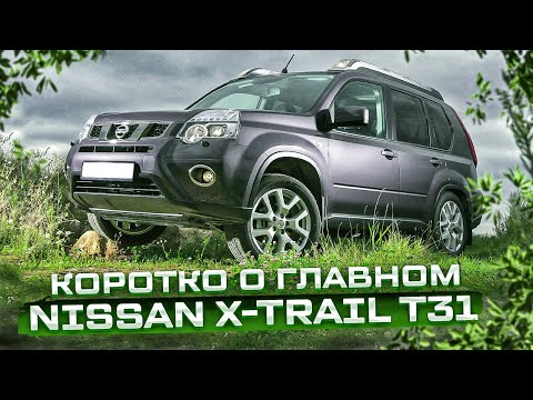 Nissan X-Trail II (T31) | Вторые руки. Куда смотреть при покупке? Тех.обзор