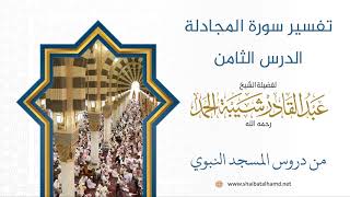 صورة تفسير سورة المجادلة (8) الشيخ عبدالقادر شيبة الحمد رحمه الله