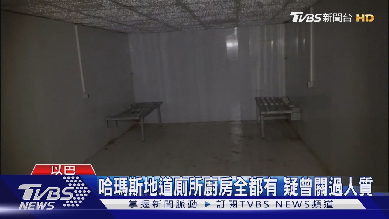 以哈休戰協議傳週五生效 哈瑪斯地道竟有廚房冷氣