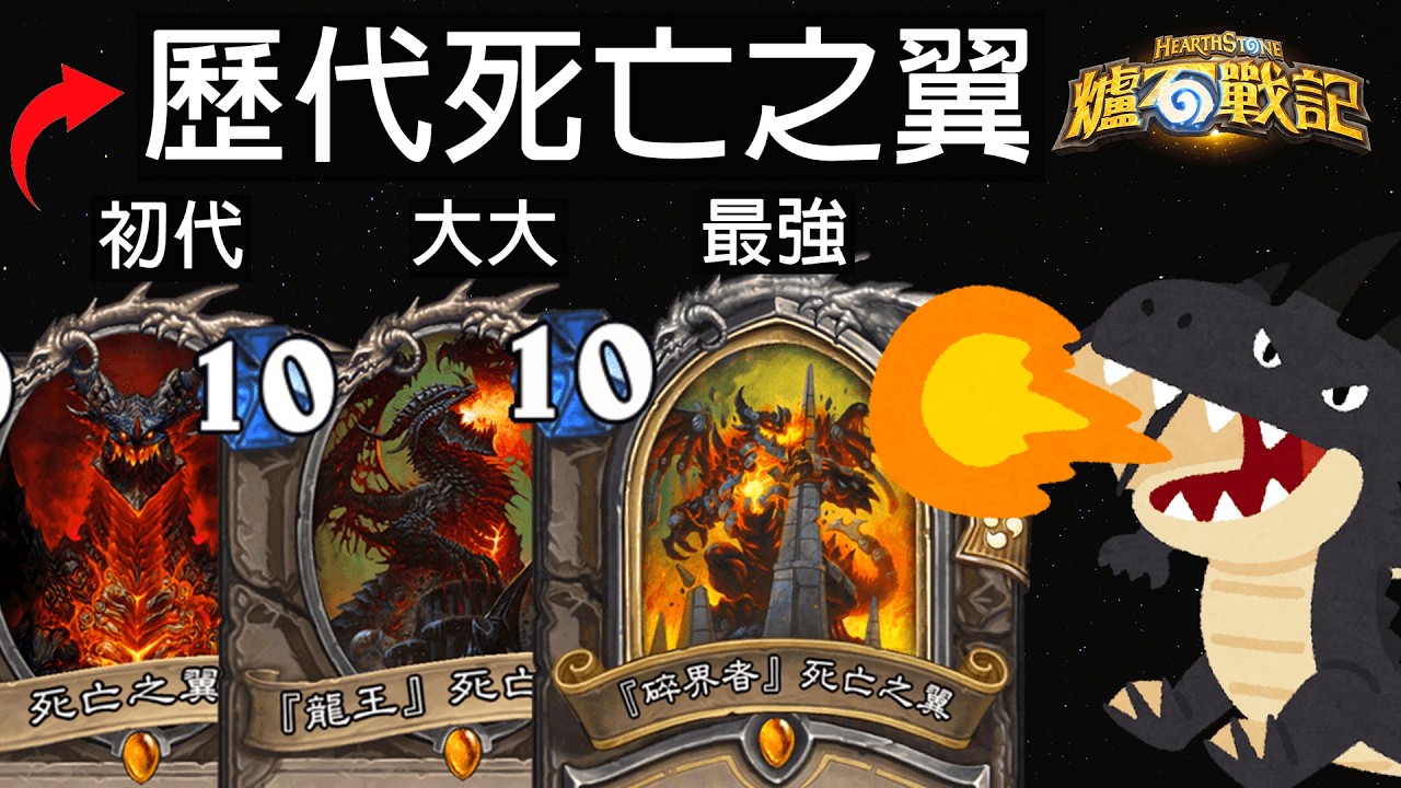 【爐石戰記】"力量的化身"一卡翻桌的代表-死亡之翼