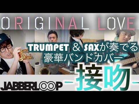 接吻 - ORIGINAL LOVE 名曲をホーンバンドが本気でカバーしたらエモ過ぎた！ Seppun covered by JABBERLOOP
