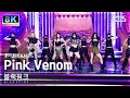 SUPER ULTRA 8K 블랙핑크 Pink Venom 풀캠 BLACKPINK FullCam SBS Inkigayo 220828