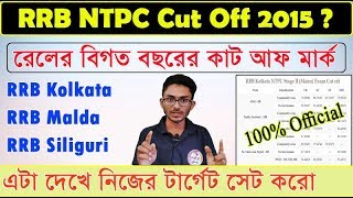 বিগত বছরের NTPC Cut Off RRB Kolkata,RRB Malda,RRB Siliguri | NTPC Cut off 2015/2016
