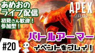 #20【ライブ配信】あめおのイベントやりたいAPEX LEGENDS【参加型】