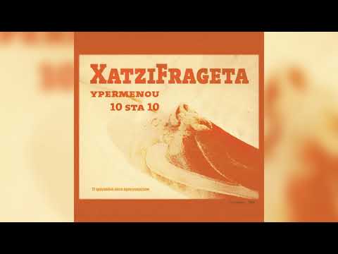 Χατζηφραγκέτα - Ο Ε Ο - Official Audio Release