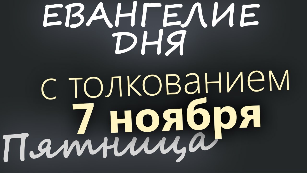 7 ноября Пятница Евангелие дня 2025 с толкованием