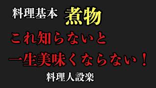 【プロ直伝】これを知れば煮物は簡単で失敗知らずに
