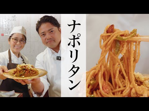 【ナポリタン】銀座やまの辺 山野辺シェフが作る自宅でカンタン♪本格中華クッキング