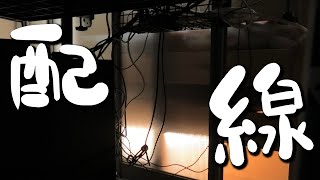 配線きれいにしなきゃ【でんでん】