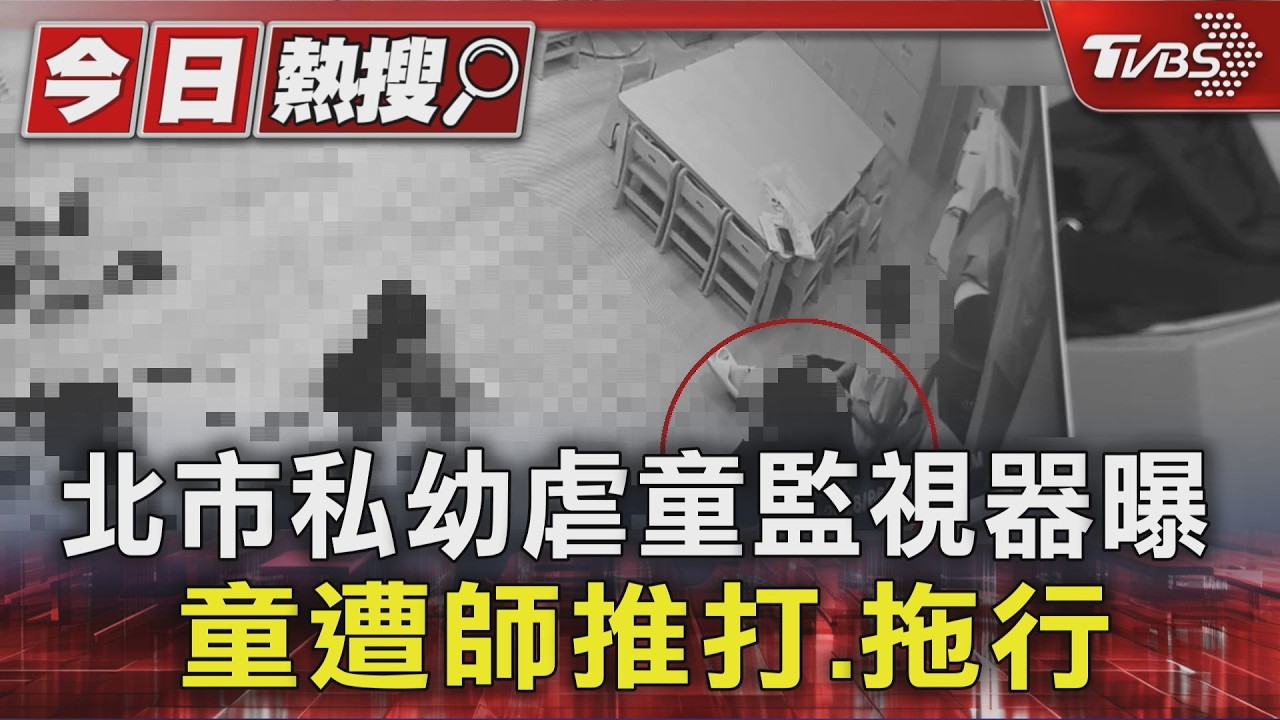 北市幼園爆虐童!2女師推打腳踹 監視器揭76次不當管教