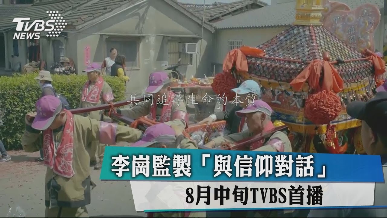 李崗監製《與信仰對話》 8月中旬TVBS首播