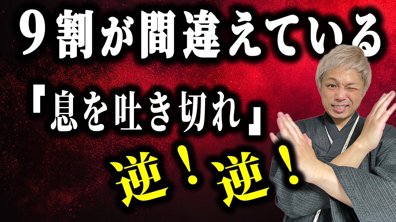 「息を吐けばいい」は間違っている！指導者の９割が理解していない呼吸法の落とし穴