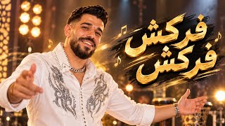 فركش فركش - عبده الصغير
