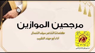 مرجحين الموازين