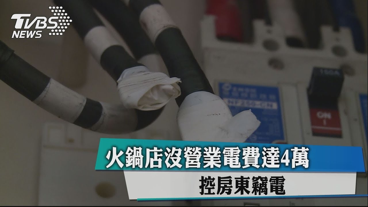 火鍋店沒營業電費達4萬 控房東竊電