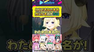 本名がバレてしまうわためと千速【#hololive #ホロライブ切り抜き #角巻わため #輪堂千速 #さくらみこ #獅白ぼたん #deathnote #デスノート人狼 #vtuber 】#shorts