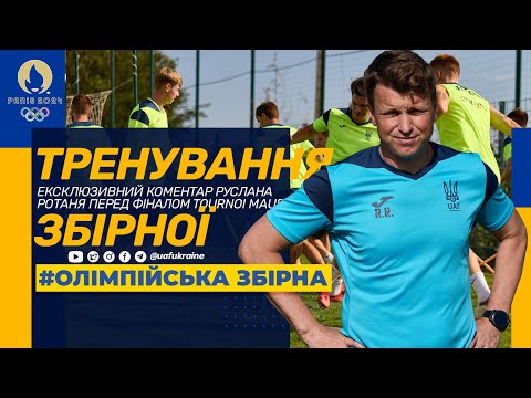 Олімпійська збірна. Ексклюзивний коментар Руслана Ротаня перед фіналом Tournoi Maurice Revello
