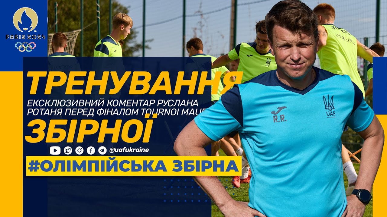 Олімпійська збірна. Ексклюзивний коментар Руслана Ротаня перед фіналом Tournoi Maurice Revello