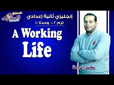 شرح إنجليزي تانية إعدادي | A Working Life | تيرم2 - وحدة 10| الاسكوله