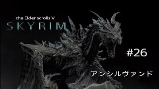 #26 スカイリム実況【アンシルヴァンド】