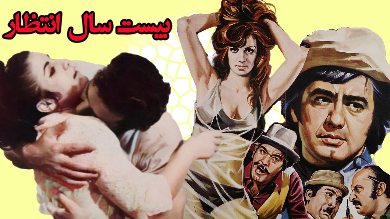 بیست سال انتظار  | با بازی بهروز وثوق و شهلا ریاحی