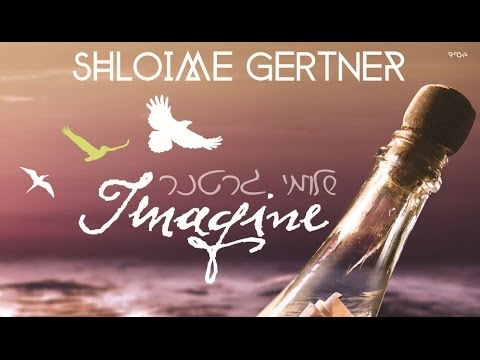 שלומי גרטנר | Shloime Gertner | Imagine Sampler