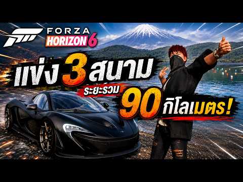 รวมแล้ว90KM!! ลงแข่งสามสนามที่ไกลที่สุด | Forza Horizon 6