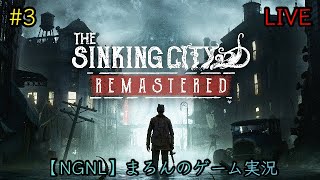 【The Sinking City:Remastered/PS5】まろんのゲーム実況！狂気に満ちたオークモントの謎を解き明かせ。 #3