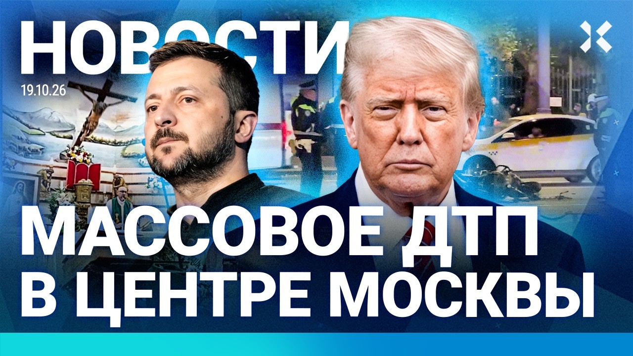 ⚡️НОВОСТИ | МАССОВОЕ ДТП В МОСКВЕ | ПРОТЕСТЫ И ПОГРОМЫ| ТРАГЕДИЯ В ПРЯМОМ ЭФИ