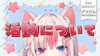 ✯┊雑談┊活動につきまして(前向きです！)【#黒桐アリア┊#Vtuber】
