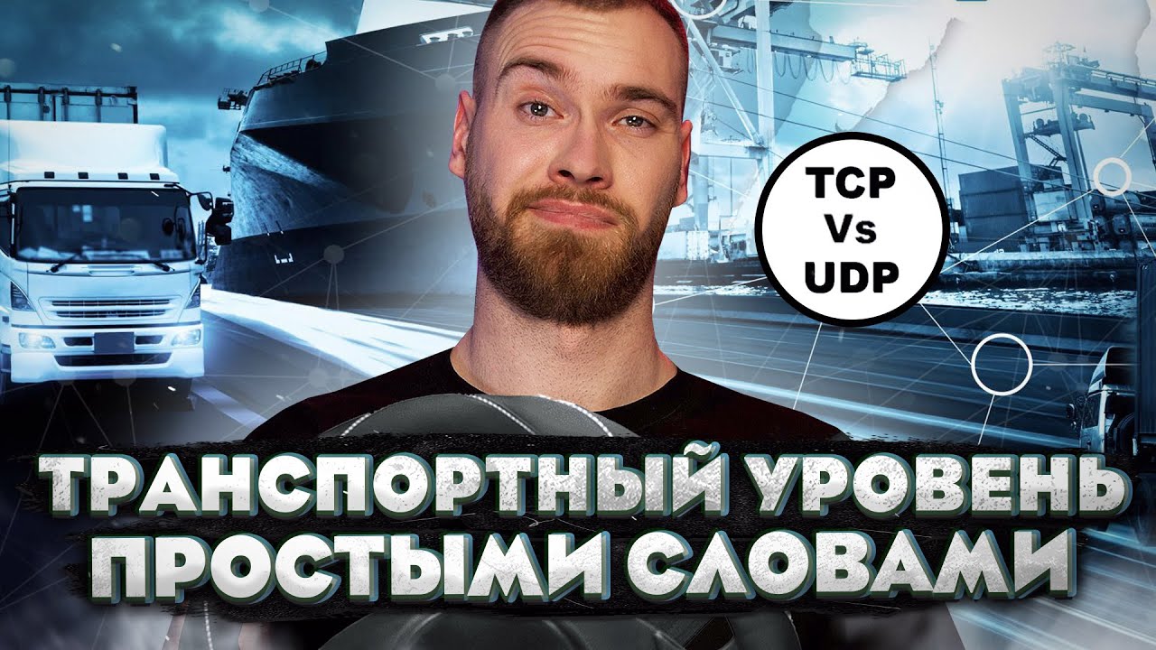 Транспортные протоколы TCP и UDP. Что это такое и в чем разница
