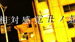 - 相対感覚丑ノ刻 / 裏命