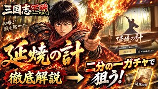 【三国志王戦】延焼の計を徹底考察！二分の一当たりガチャで本気狙い！
