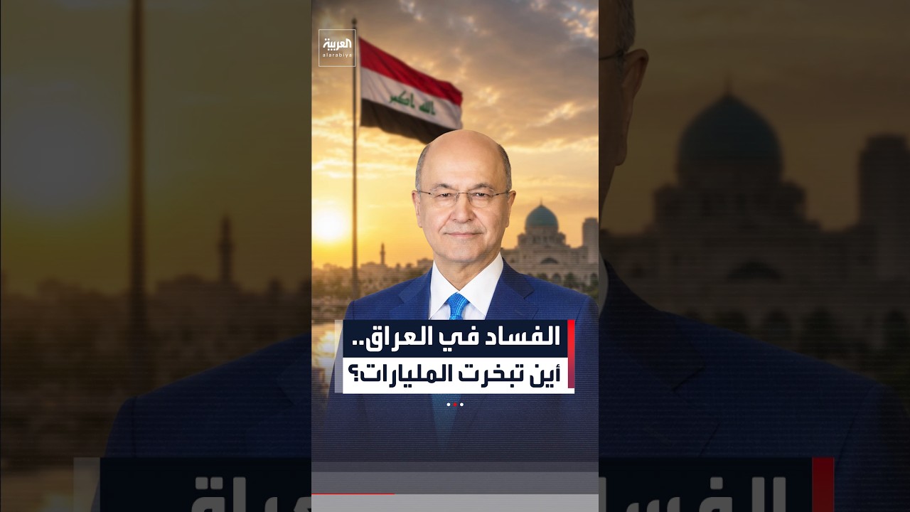 فيديو | حملة مكافحة الفساد في العراق تعيد ملف الأموال المهربة إلى الواجهة