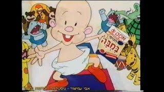 הפסקת פרסומות - אין כמו במבה של אסם - הפרסומת הראשונה - ערוץ 2 - שידורי טלעד - 1994 - סרטון #1357