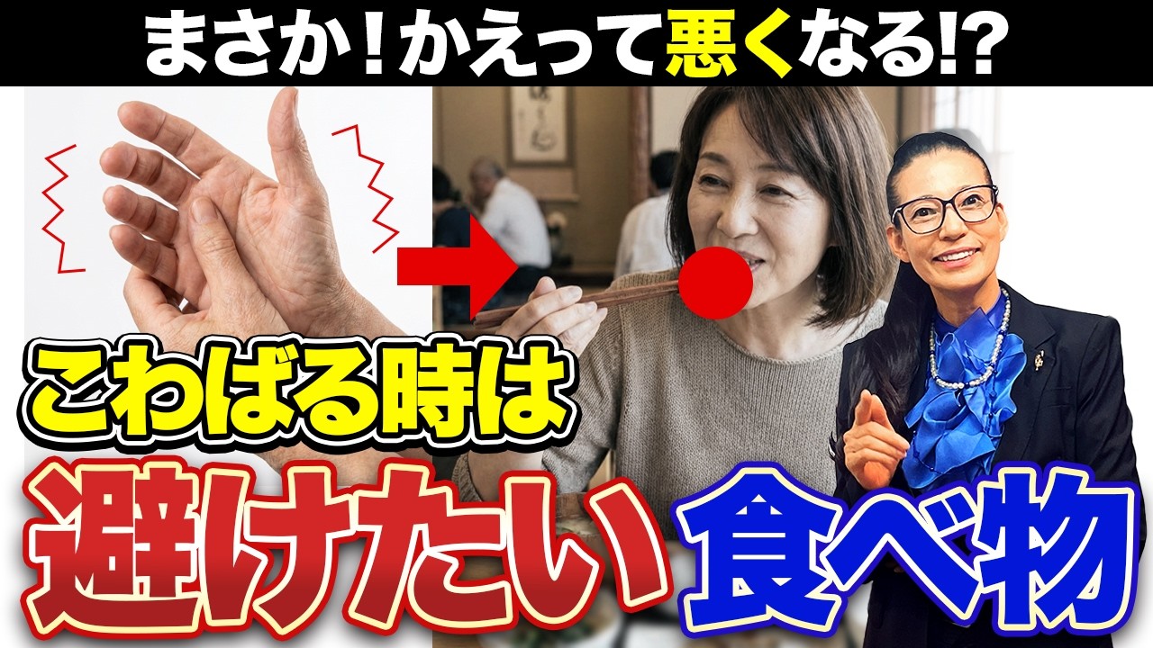【それ、本当に骨粗鬆症対策？】こわばりがあるときに食べない方がいいものがあるんです！