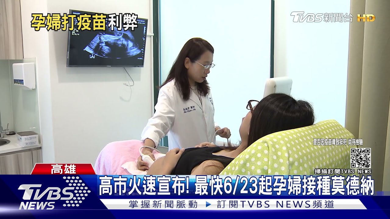 高市火速宣布!最快6/23起孕婦接種莫德納 專家:國際建議