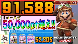 【ベストスコア】無課金で１コース50,000pt超え！スカイツアー後半戦(ワリオカップ) 91,588pt！マリオカートツアー#339/ロックロックマウンテンX　スカイガーデンX【無課金のマリカツアー
