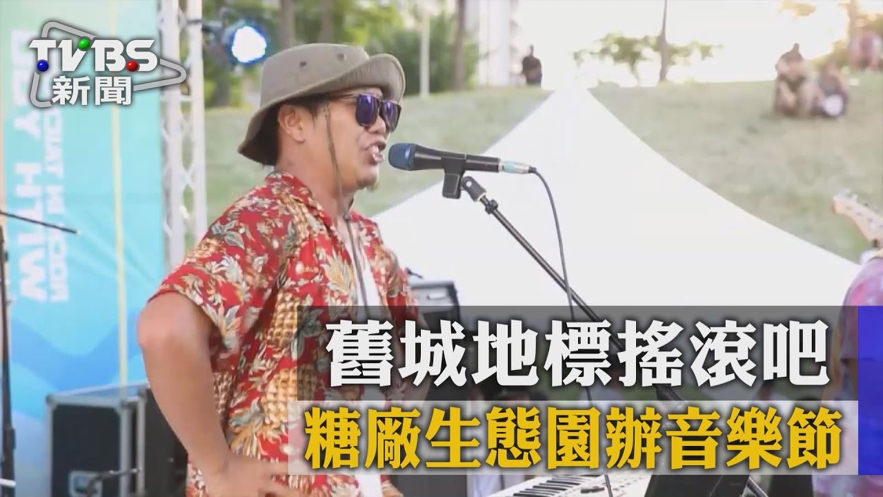 糖廠生態園辦音樂節　舊城地標搖滾吧