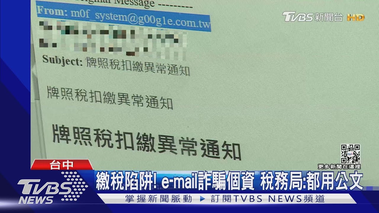 繳稅陷阱!e-mail詐騙個資 稅務局澄清:都用公文