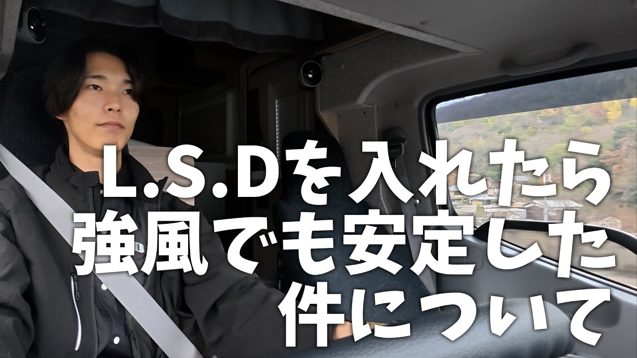【強風でも余裕！？】L.S.D入れるだけでキャンピングカーが無敵に？【OS技研】