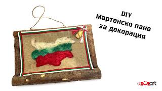 DIY Мартенско пано за декорация